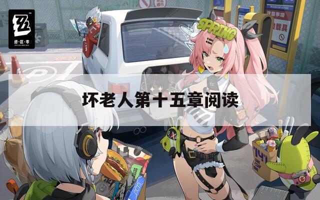 坏老人第十五章阅读