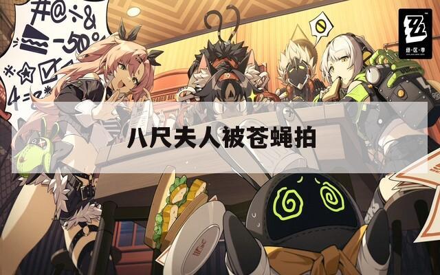 八尺夫人被苍蝇拍