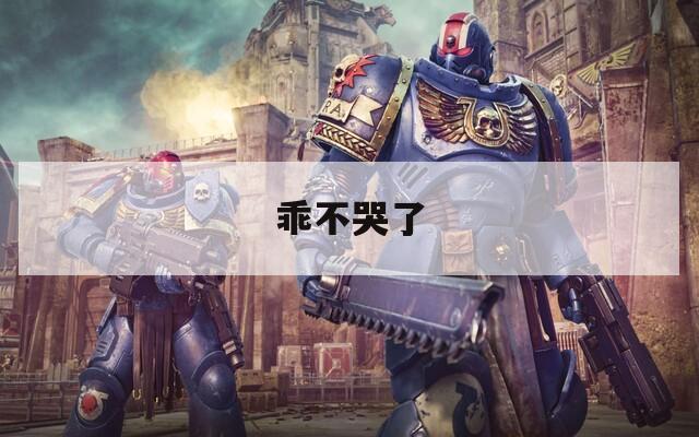 乖不哭了