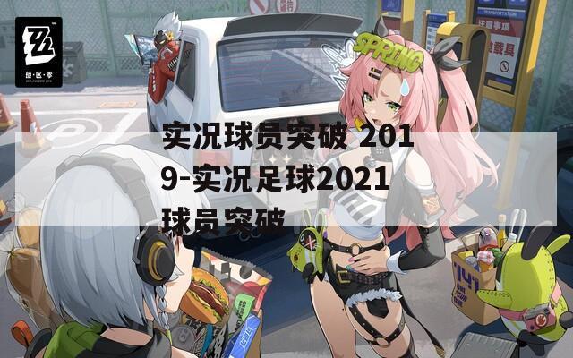 实况球员突破 2019-实况足球2021球员突破