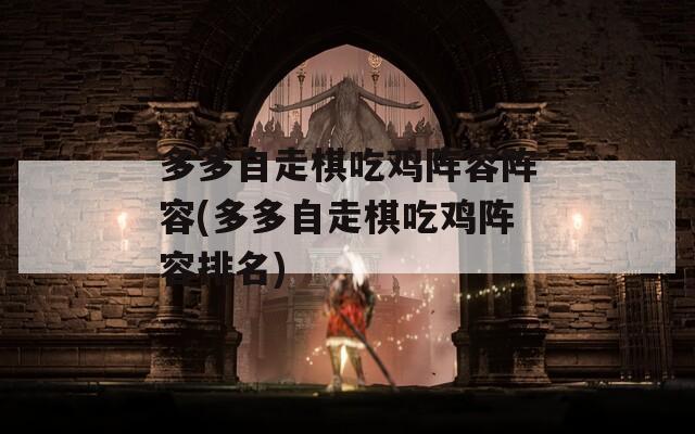 多多自走棋吃鸡阵容阵容(多多自走棋吃鸡阵容排名)
