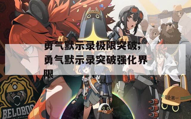 勇气默示录极限突破;勇气默示录突破强化界限