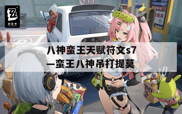 八神蛮王天赋符文s7—蛮王八神吊打提莫