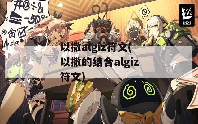 以撒algiz符文(以撒的结合algiz符文)