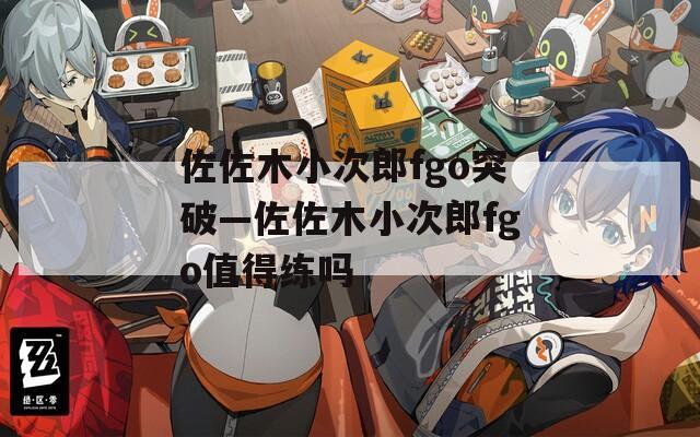 佐佐木小次郎fgo突破—佐佐木小次郎fgo值得练吗
