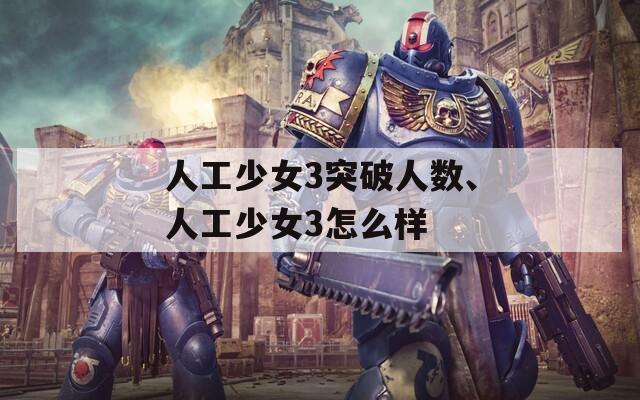 人工少女3突破人数、人工少女3怎么样