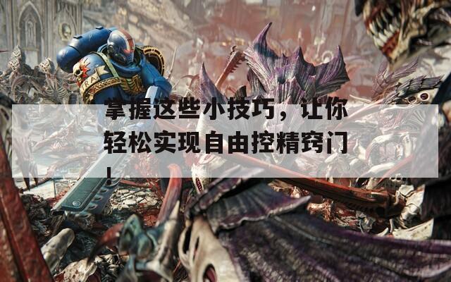 掌握这些小技巧，让你轻松实现自由控精窍门！