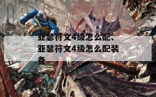 亚瑟符文4级怎么配、亚瑟符文4级怎么配装备