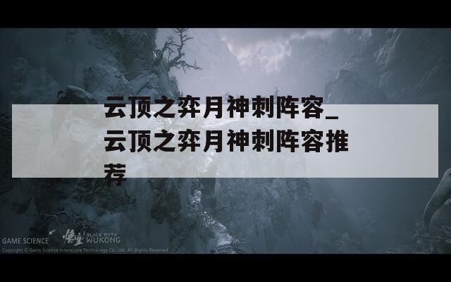 云顶之弈月神刺阵容_云顶之弈月神刺阵容推荐