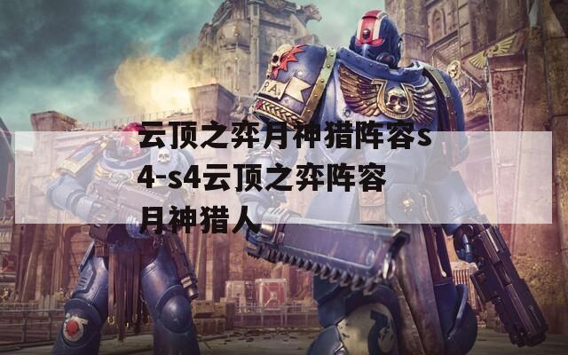 云顶之弈月神猎阵容s4-s4云顶之弈阵容月神猎人