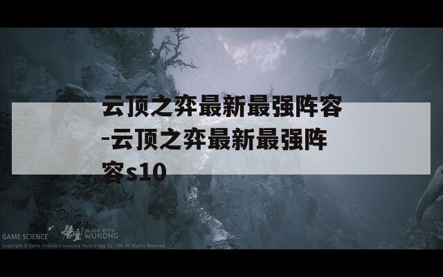 云顶之弈最新最强阵容-云顶之弈最新最强阵容s10