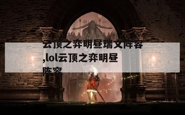 云顶之弈明昼瑞文阵容,lol云顶之弈明昼阵容