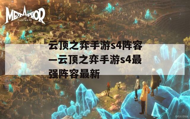 云顶之弈手游s4阵容—云顶之弈手游s4最强阵容最新