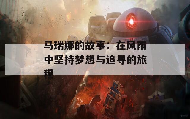 马瑞娜的故事：在风雨中坚持梦想与追寻的旅程