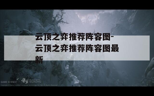 云顶之弈推荐阵容图-云顶之弈推荐阵容图最新