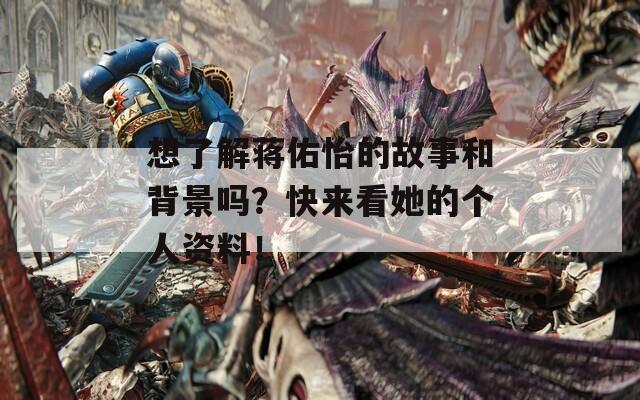 想了解蒋佑怡的故事和背景吗？快来看她的个人资料！