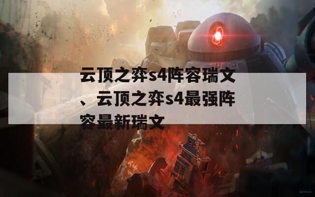 云顶之弈s4阵容瑞文、云顶之弈s4最强阵容最新瑞文