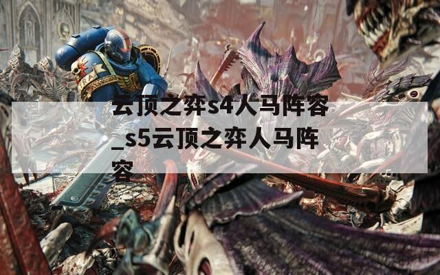 云顶之弈s4人马阵容_s5云顶之弈人马阵容
