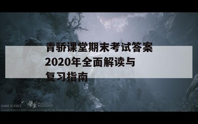 青骄课堂期末考试答案2020年全面解读与复习指南