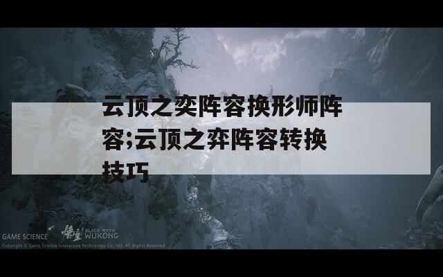 云顶之奕阵容换形师阵容;云顶之弈阵容转换技巧