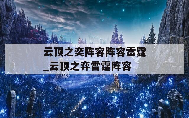 云顶之奕阵容阵容雷霆_云顶之弈雷霆阵容