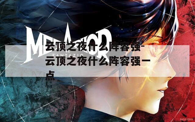 云顶之夜什么阵容强-云顶之夜什么阵容强一点