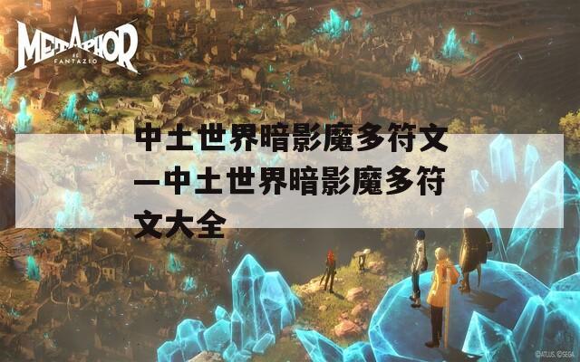 中土世界暗影魔多符文—中土世界暗影魔多符文大全