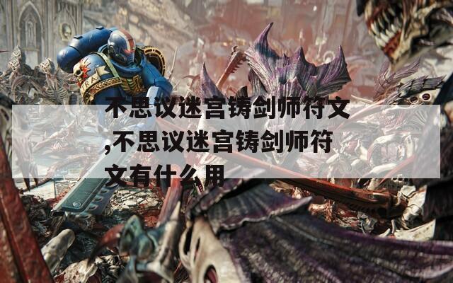 不思议迷宫铸剑师符文,不思议迷宫铸剑师符文有什么用