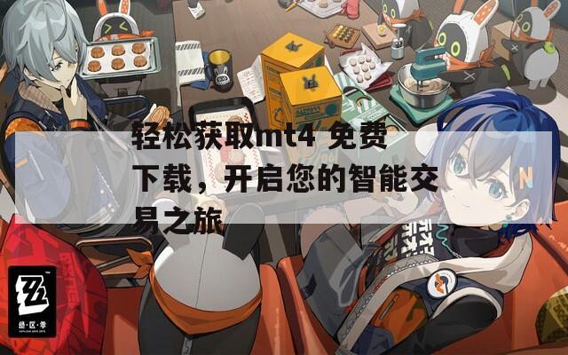 轻松获取mt4 免费下载，开启您的智能交易之旅