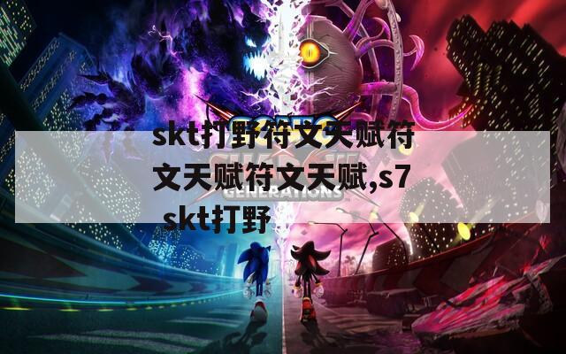 skt打野符文天赋符文天赋符文天赋,s7 skt打野