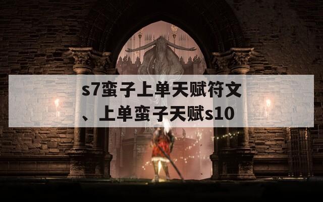 s7蛮子上单天赋符文、上单蛮子天赋s10