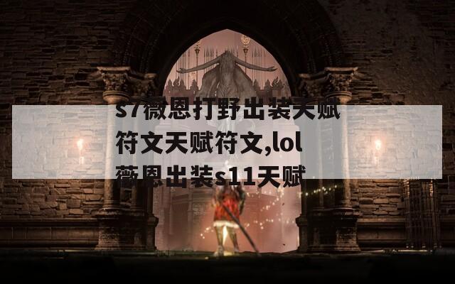 s7薇恩打野出装天赋符文天赋符文,lol薇恩出装s11天赋