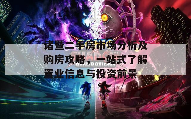 诸暨二手房市场分析及购房攻略，一站式了解置业信息与投资前景