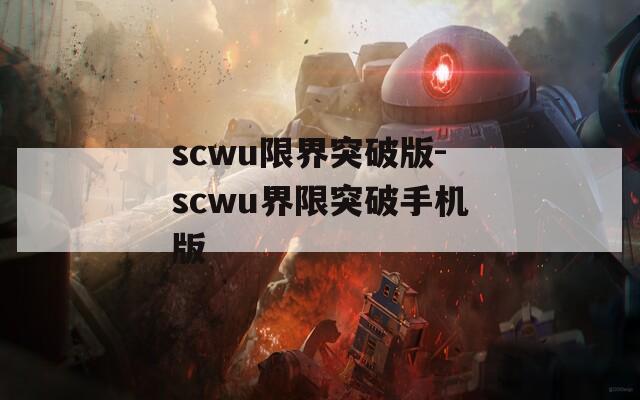 scwu限界突破版-scwu界限突破手机版