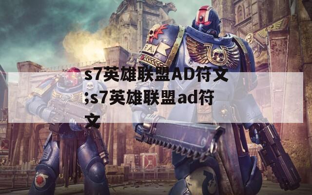 s7英雄联盟AD符文;s7英雄联盟ad符文