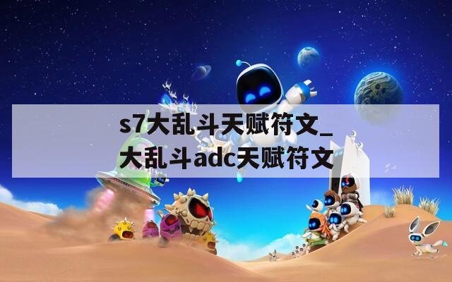 s7大乱斗天赋符文_大乱斗adc天赋符文