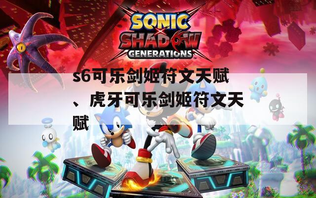 s6可乐剑姬符文天赋、虎牙可乐剑姬符文天赋
