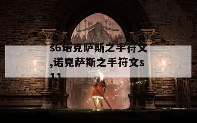 s6诺克萨斯之手符文,诺克萨斯之手符文s11