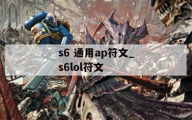 s6 通用ap符文_s6lol符文