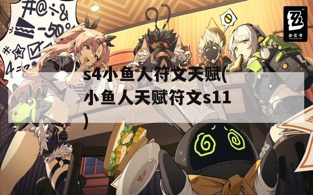 s4小鱼人符文天赋(小鱼人天赋符文s11)