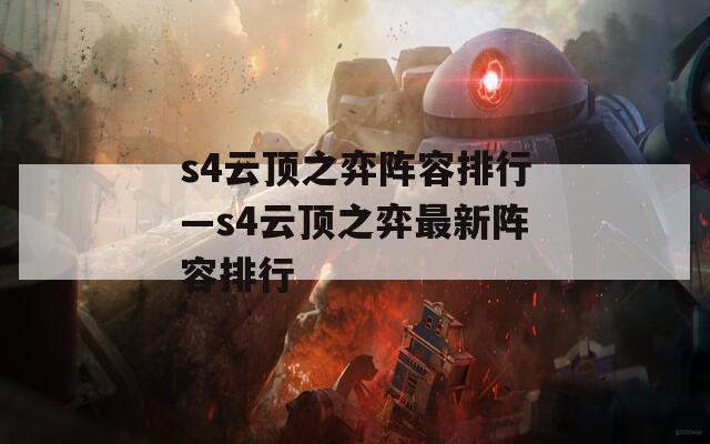 s4云顶之弈阵容排行—s4云顶之弈最新阵容排行