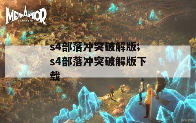 s4部落冲突破解版;s4部落冲突破解版下载