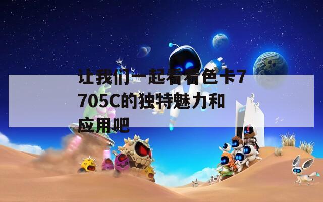 让我们一起看看色卡7705C的独特魅力和应用吧