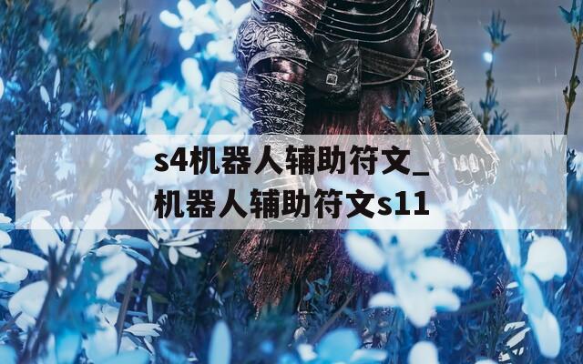 s4机器人辅助符文_机器人辅助符文s11