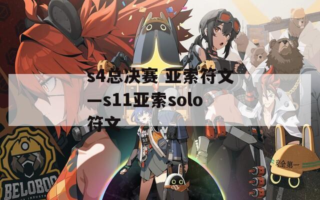 s4总决赛 亚索符文—s11亚索solo符文