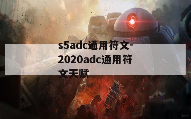 s5adc通用符文-2020adc通用符文天赋