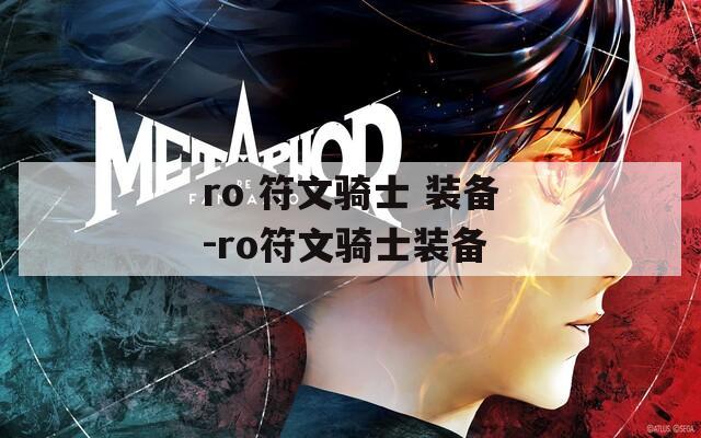ro 符文骑士 装备-ro符文骑士装备