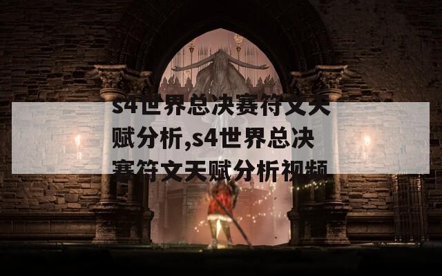 s4世界总决赛符文天赋分析,s4世界总决赛符文天赋分析视频