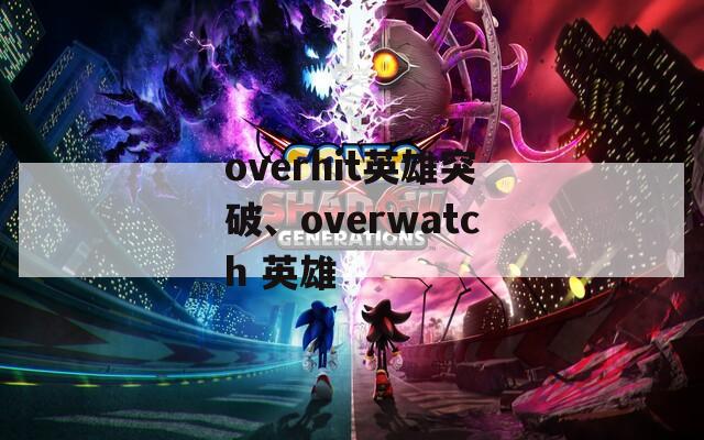 overhit英雄突破、overwatch 英雄