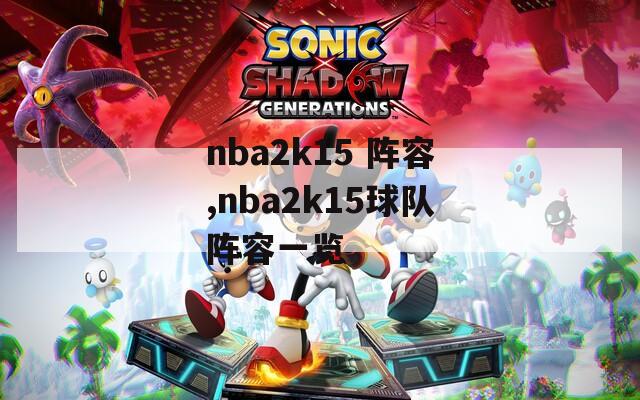 nba2k15 阵容,nba2k15球队阵容一览